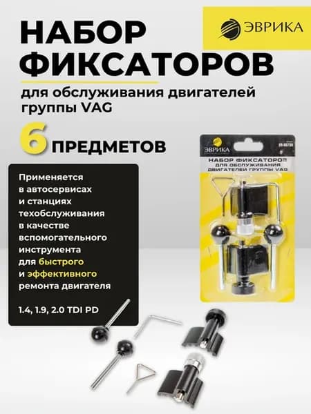 Набор фиксаторов для двигателей VAG
