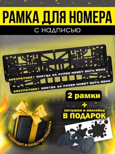 Рамки под номер с надписью " за рулем жена "
