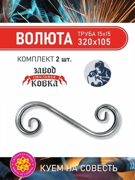 Кованый элемент вензель, завиток "Волюта" 320*105 (2шт.)