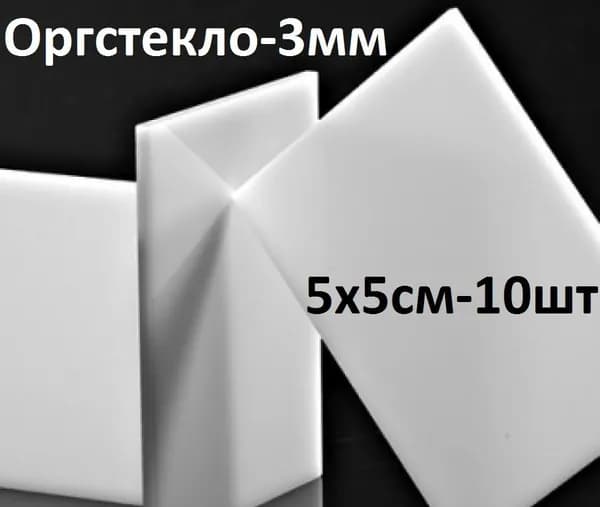 Оргстекло белое 5х5 см, 3 мм, 10 шт. / Акрил белый листовой 50х50 мм