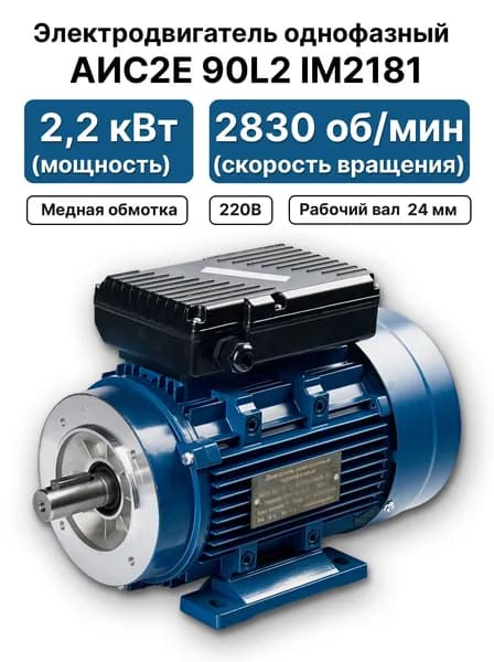 Электродвигатель 220В 2,2кВт 3000 об/мин, АИС2Е 90L2 IM2181