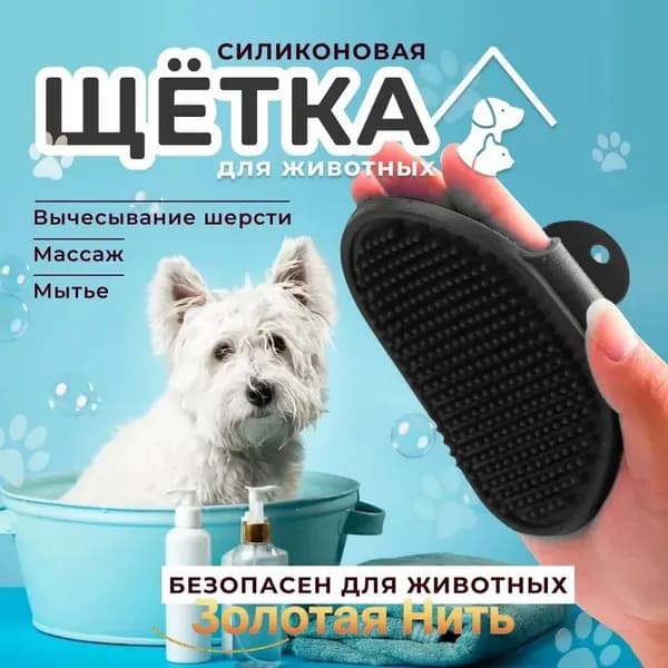 Массажная щетка для расчесывания животных силиконовая, расческа - пуходерка на руку для вычесывания шерсти