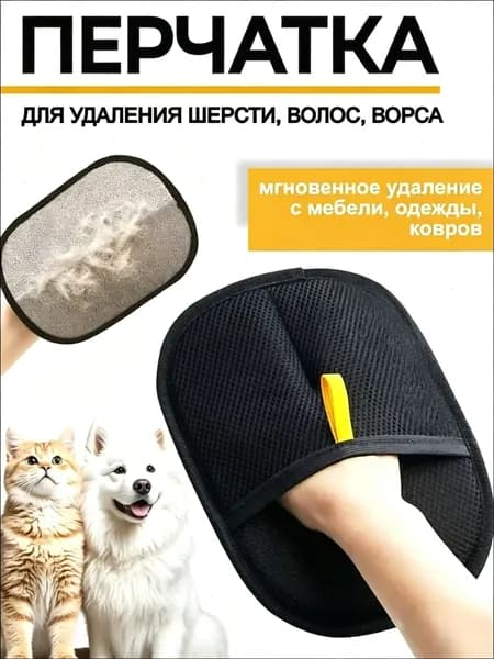 Перчатка для удаления шерсти животных кошек и собак варежка для одежды, ковров и мебели рукавичка многоразовая антистатическая универсальная 24х18 см