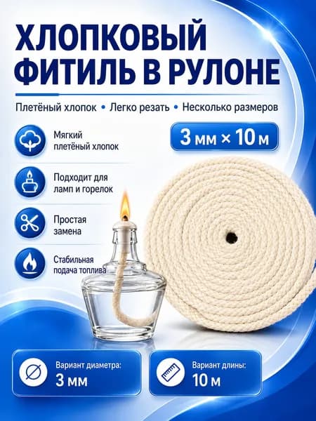 Хлопковый фитиль для спиртовой лампы, 3 мм x 10 м, сменный фитиль для горелки и масляной лампы