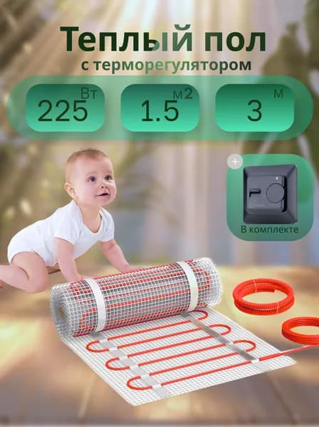 Теплый пол электрический под плитку Квадрат Тепла СТН KM Light 225Вт 1,5м2 с черным терморегулятором