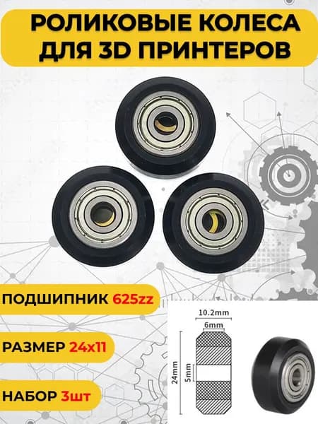 Ролики для 3D принтера. Комплект колес с подшипниками для 3д принтера и ЧПУ 3шт