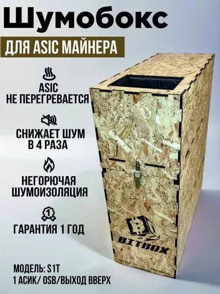 Шумобокс для асика. OSB. Выход вверх. S1T