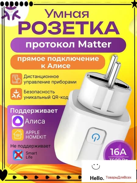 Умная розетка Matter с голосовым управлением, работает без интернета, совместима с Алиса и Google Home
