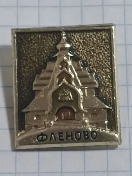 Значок "Фленово"