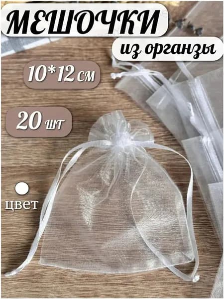 Мешочки подарочные из органзы белые 10*12 см 20 шт