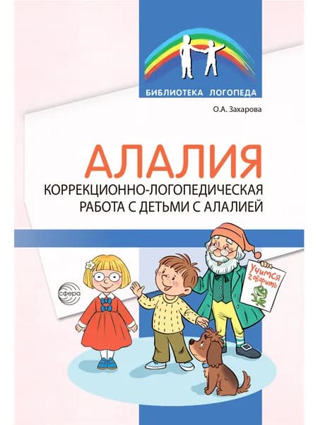 Методическое пособие. Алалия. Коррекционно-логопедическая работа с детьми с алалией. | Захарова О.