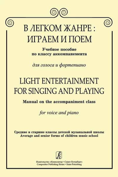 Коробейникова Л., Сирина Е. Сост. В легком жанре: играем и поем. Для голоса и фп.