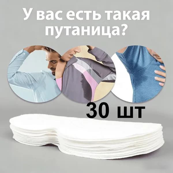 Вкладыши от пота, 30 шт.