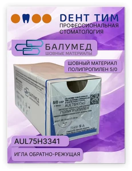 Полипропилен, материал хирургический шовный, 5/0, игла, 75 см, синий, AUL75H3341, ООО "Балумед"