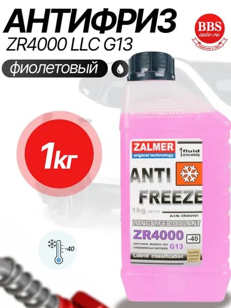 Антифриз ZALMER ZR4000 LLC G13 фиолетовый -40С 1кг ZR40V001