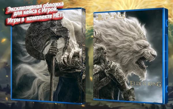Elden Ring / Эксклюзивная обложка для PS5