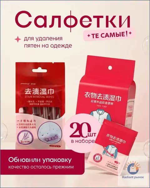 Средство для ухода за одеждой Салфетки влажные для одежды