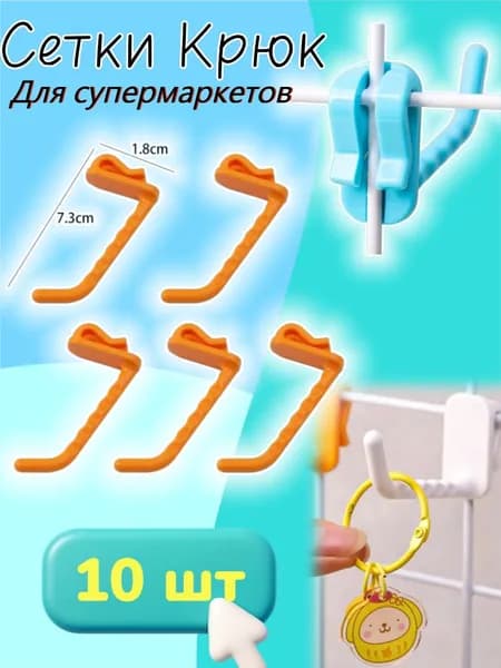 Крючки для сетки без сверления длиной 5 см выставочные магазинные 10 штук