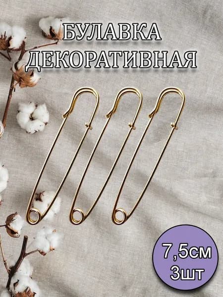 Булавки декоративные большие 7,5см 3шт, золотистые