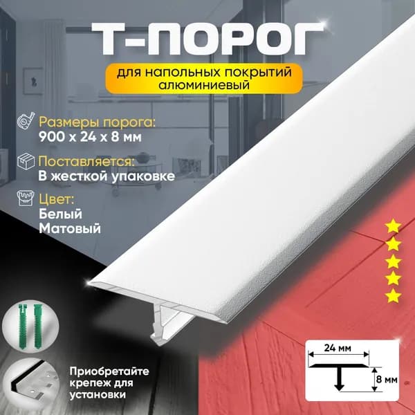 Т-Образный Порог для Пола из Алюминия 900х24 / Порожек для Напольного Покрытия / Белый Матовый