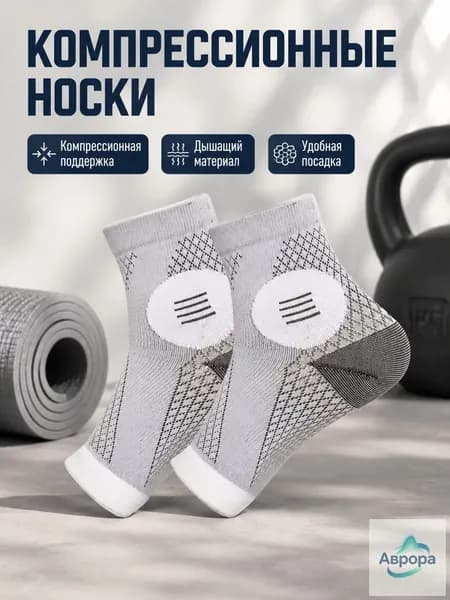 Компрессионные носки белый, серый, 1 класс компрессии, 1 пара