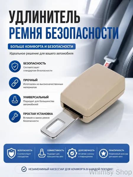 Набор удлинителей для ремня безопасности, 2 шт