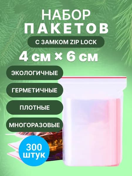 Зип пакет 4х6 см., 300шт.