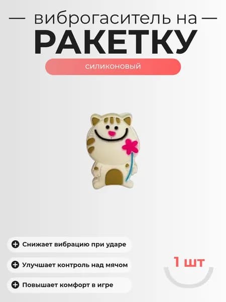 Виброгаситель для теннисной ракетки - 1шт