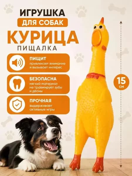 Игрушка для собак с пищалкой "Кричащая курица" "Орущая курица"