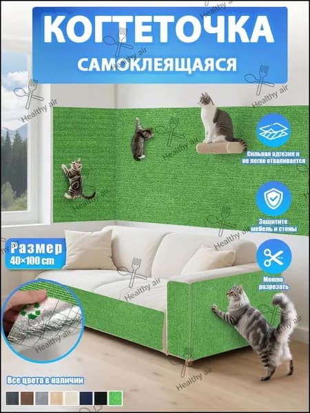 Самоклеящаяся когтеточка для кошки, наклейка на мебель, стену