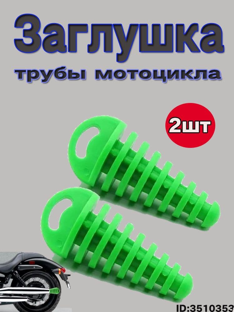 Заглушка выхлопной трубы мотоцикла /Заглушка глушителя