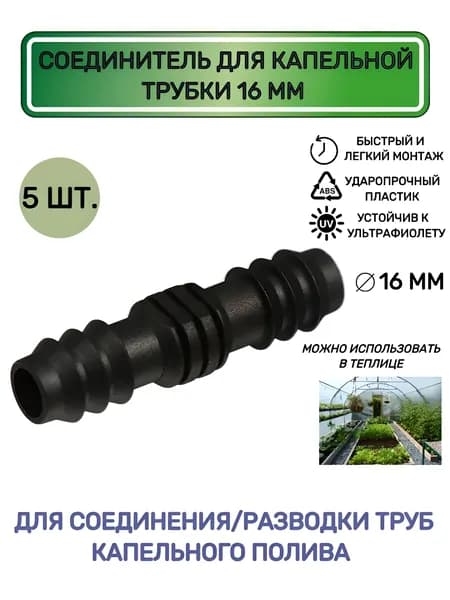 Ремонтный фитинг-соединитель 16 мм 5 шт для капельной трубки