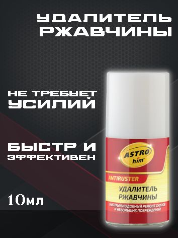 ASTROhim Удалитель ржавчины, флакон с кисточкой, 10мл Ас-4751