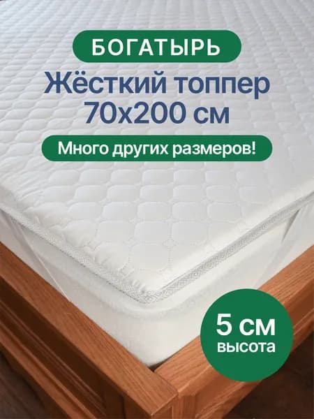 Богатырь матрас-топпер 5 см, 70х200 см