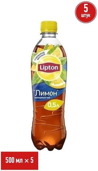 Холодный чай Lipton черный лимон 500 мл, набор: 5 штук