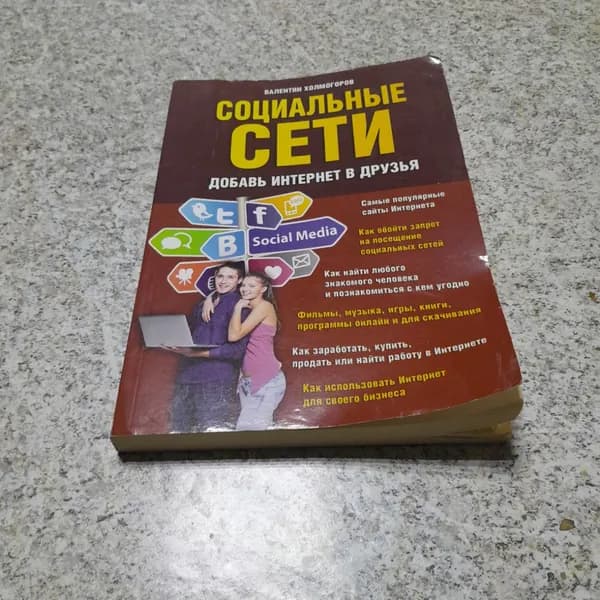 Социальные сети Добавь Интернет в друзья. В.Холмогоров. Изд. Клуб семейного досуга, 2012г
