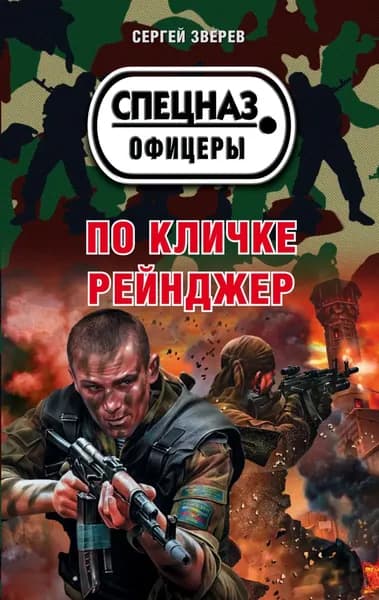 По кличке Рейнджер | Зверев Сергей Иванович | Электронная книга