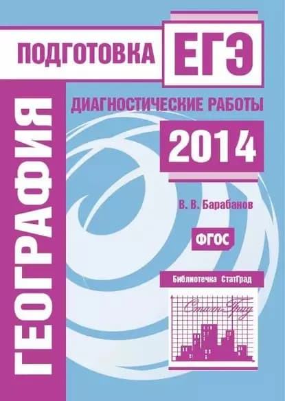 География. Подготовка к ЕГЭ в 2014 году. Диагностические работы | Барабанов Владимир Васильевич | Электронная книга