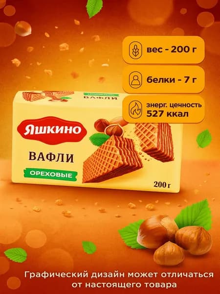 Вафли ЯШКИНО Ореховые, 200г