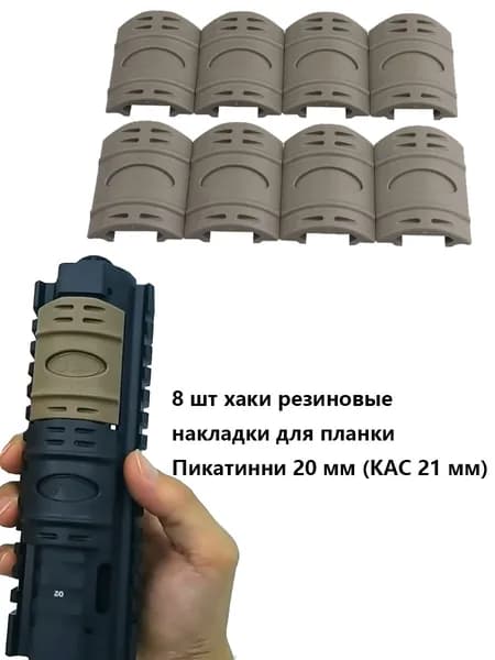 8 шт Резиновые накладки для планки Пикатинни 20 мм (KAC 21 мм)