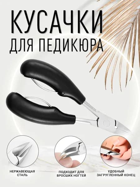 Кусачки для ногтей, педикюра, вросшего ногтя, кутикулы