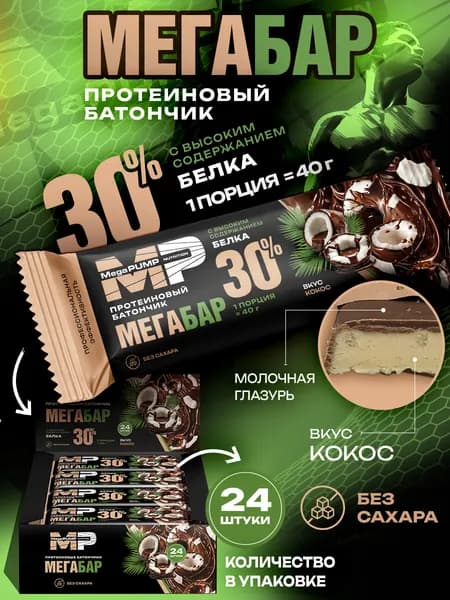 Протеиновые батончики глазированные 24 шт вкус кокос 40 г