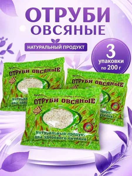 Отруби овсяные, 200г., 3 штуки