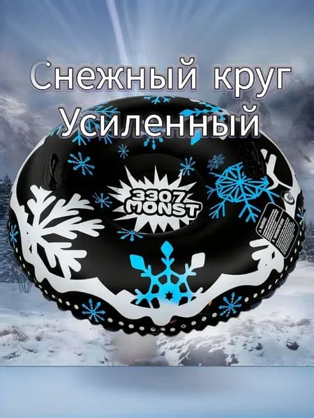 Тюбинг, диаметр: 110 см