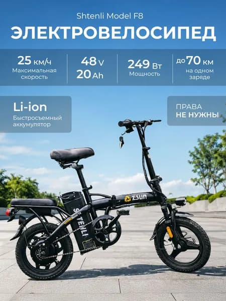 Электровелосипед для взрослых Shtenli Model F8 250 Вт Li-ion 48V20Аh, Складной велосипед
