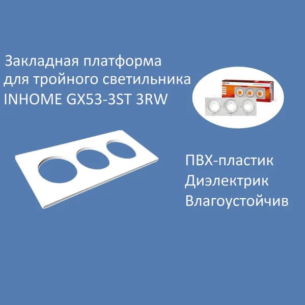 Закладная-платформа прямоугольная для тройного светильника IN HOME с лампами GX53 и поворотными патронами