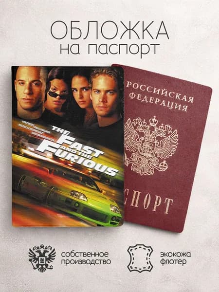 Обложка на паспорт Форсаж красня