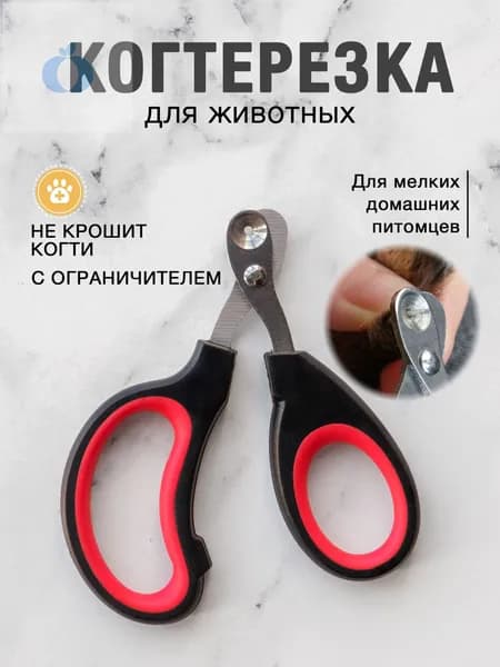 Когтерезка для кошек и собак с ограничителем для животных