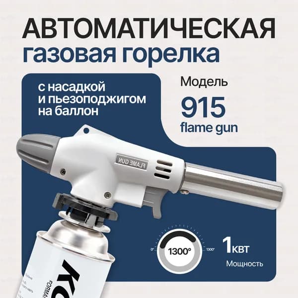 Газовая горелка с пьезоподжигом туристическая портативная насадка на газовый баллон для похода, рыбалки, охоты