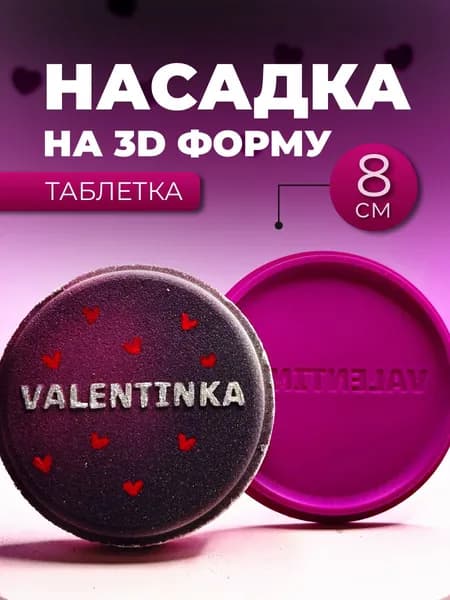 3D форма Насадка на таблетку 8 см